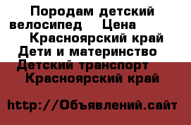 Породам детский велосипед  › Цена ­ 2 000 - Красноярский край Дети и материнство » Детский транспорт   . Красноярский край